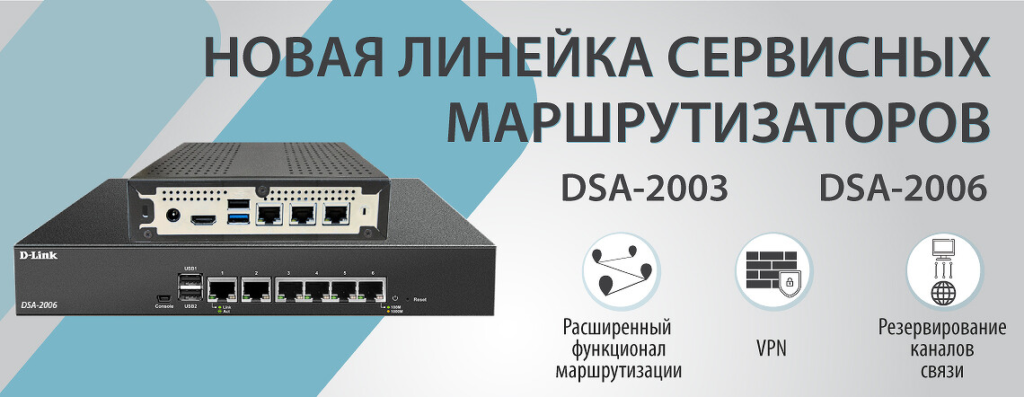 новые сервисные маршрутизаторы DSA-20xx: DSA-2003 и DSA-2006